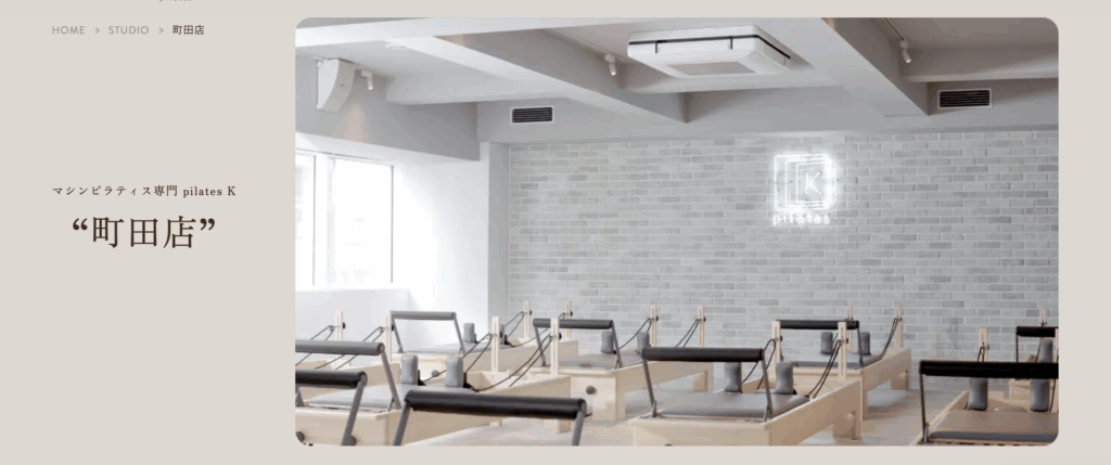 マシンピラティス専門 pilates K 町田店
