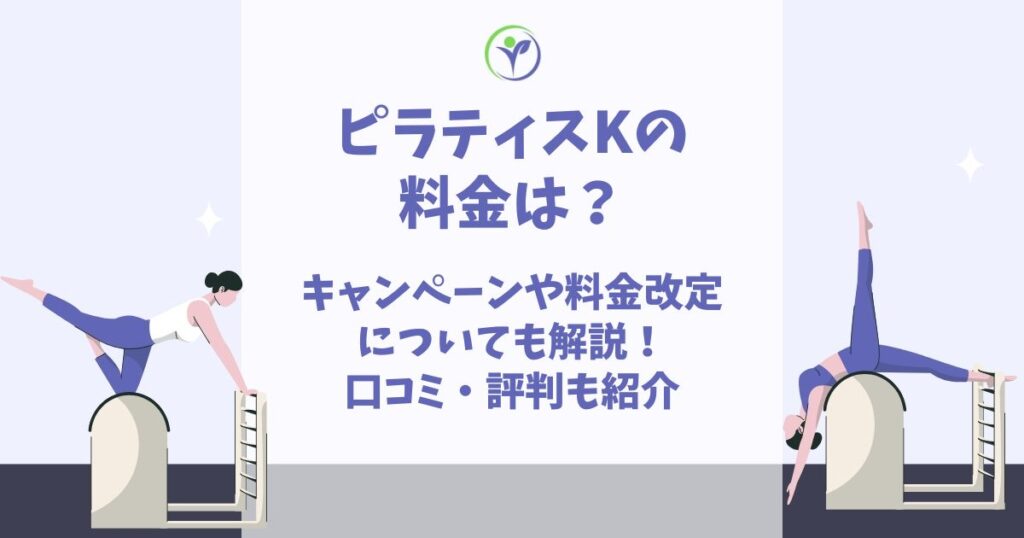 ピラティスK 料金