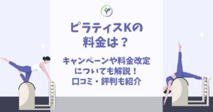 ピラティスK 料金