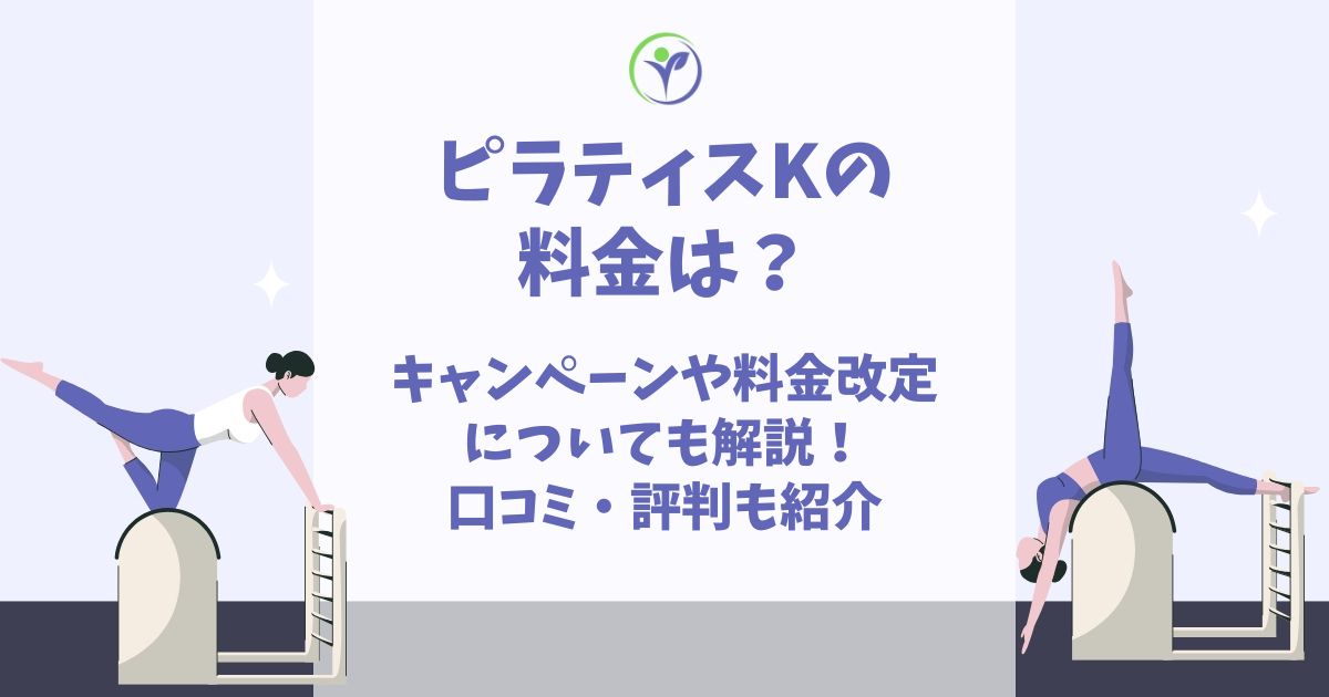 ピラティスK 料金