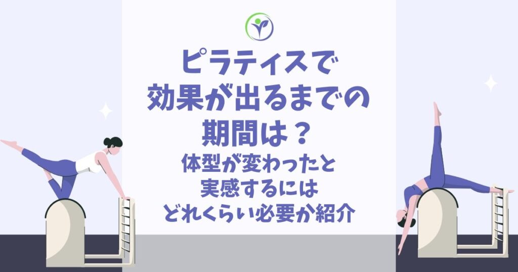 ピラティス 効果が出るまで