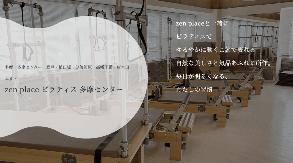 zen place ピラティス 多摩センター