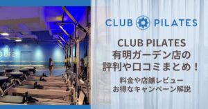 CLUB PILATES 有明ガーデン店 評判