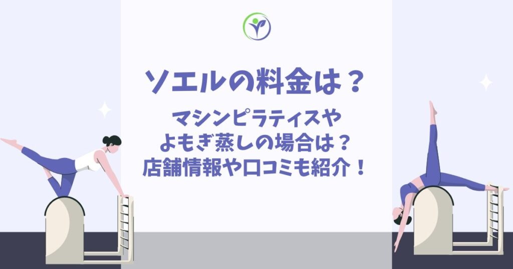 ソエル 料金