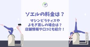 ソエル 料金