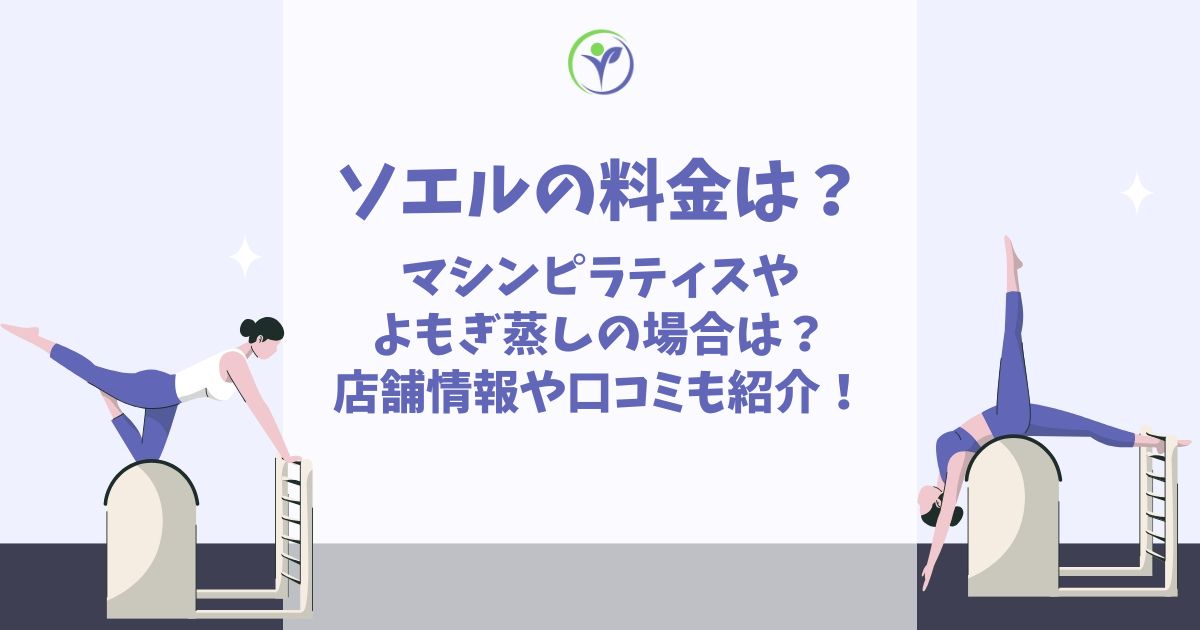 ソエル 料金