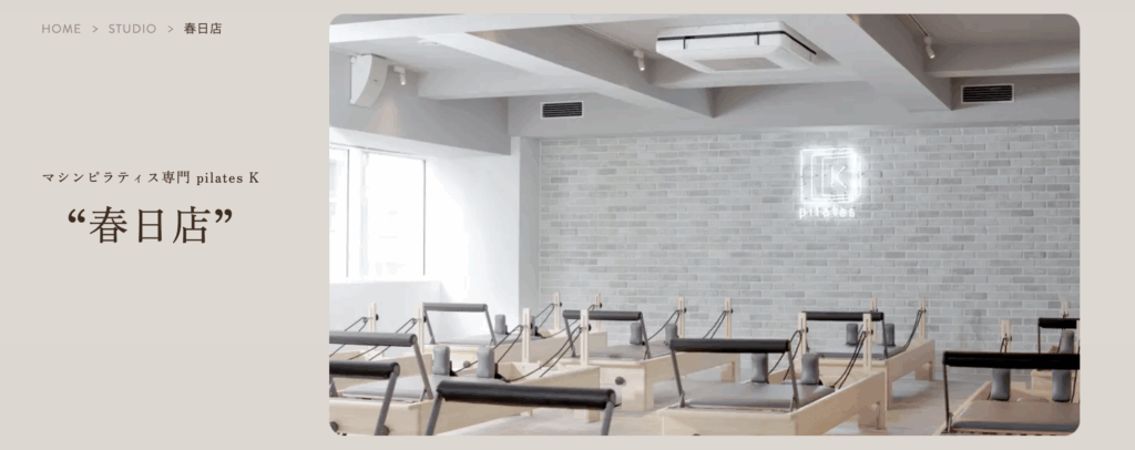 マシンピラティス専門 pilates K 春日店