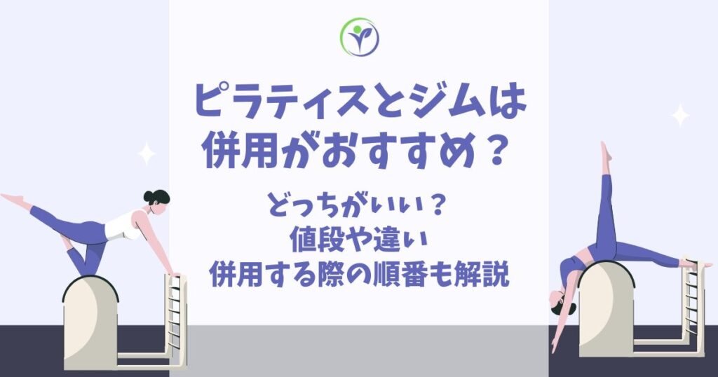 ピラティスとジム 併用