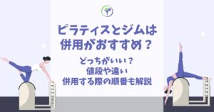 ピラティスとジム 併用