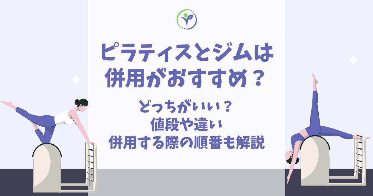 ピラティスとジム 併用