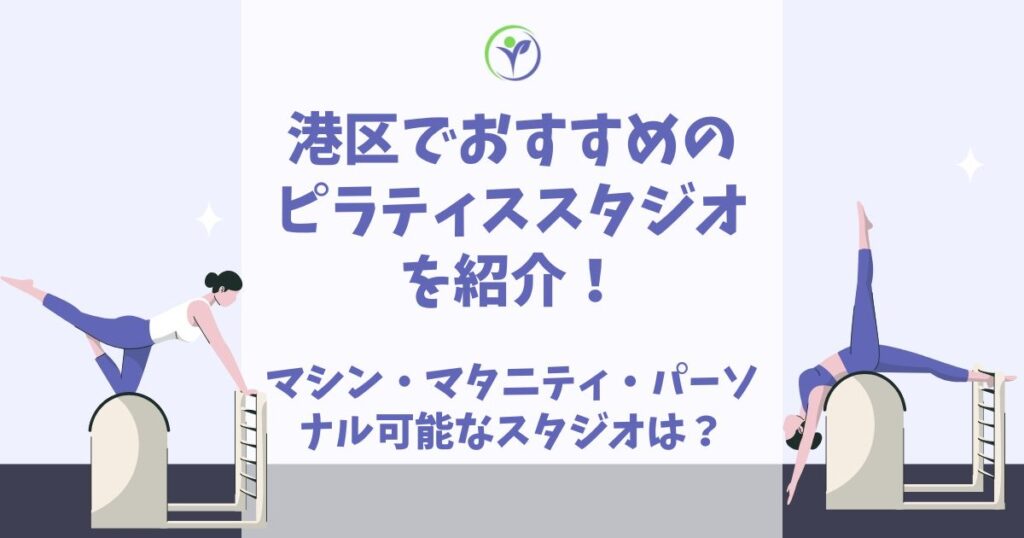 ピラティス 港区