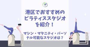 ピラティス 港区