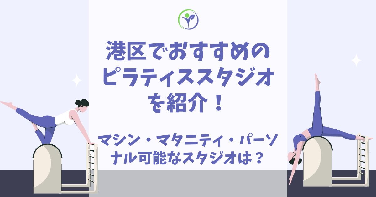 ピラティス 港区
