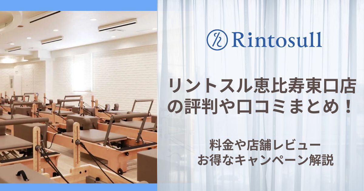 リントスル 恵比寿東口店 評判