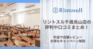 リントスル 千歳烏山店 評判