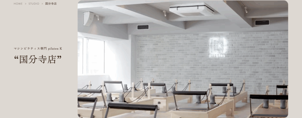 マシンピラティス専門 pilates K 国分寺店