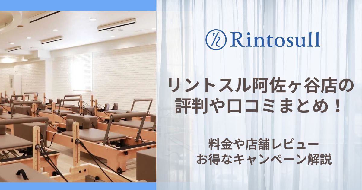 リントスル 阿佐ヶ谷店 評判