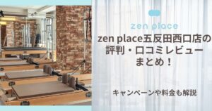 zen place 五反田西口 評判