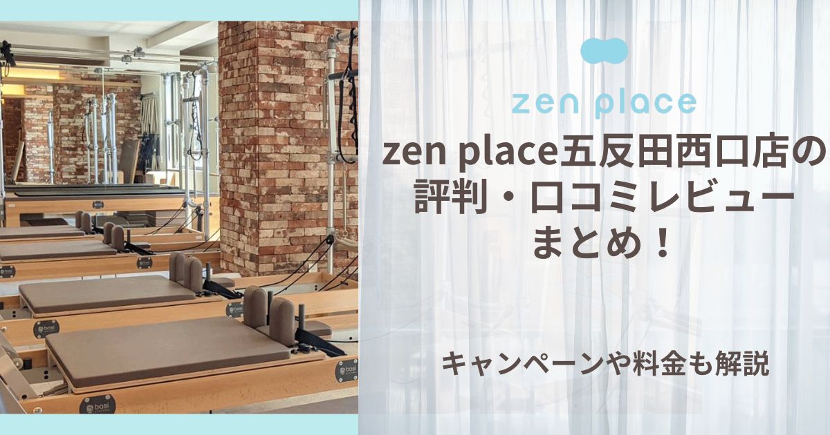 zen place 五反田西口 評判