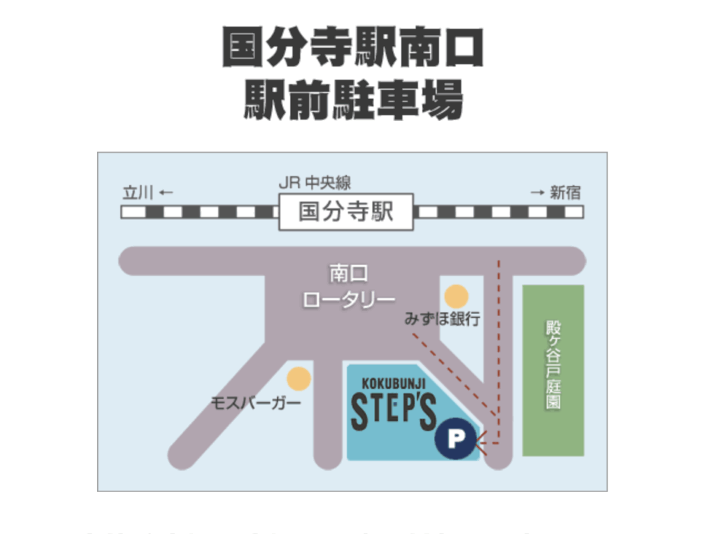 国分寺ステップス公式HP 国分寺駅前南口駐車場