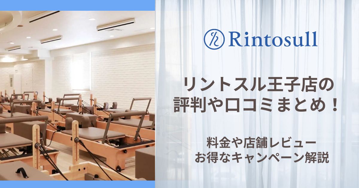 リントスル 王子店 評判