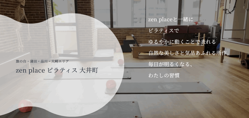 zen place ピラティス 大井町