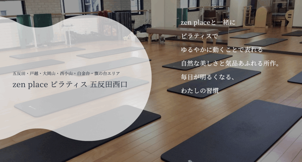 zen place ピラティス 五反田西口