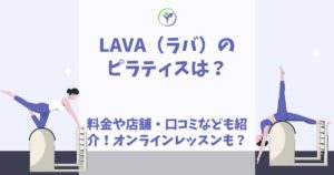 ラバ ピラティス