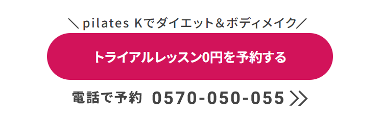 ピラティスK 体験レッスン