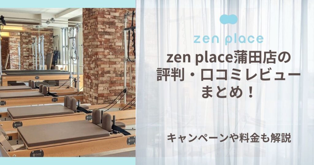 zen place 蒲田 評判