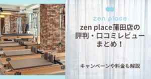 zen place 蒲田 評判