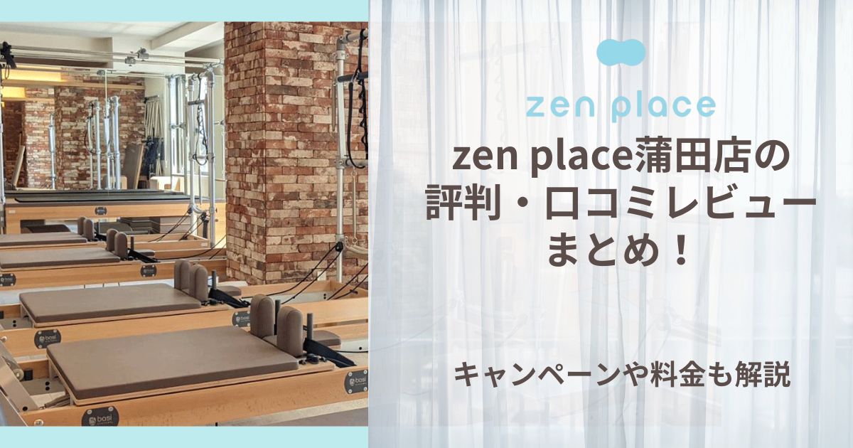 zen place 蒲田 評判