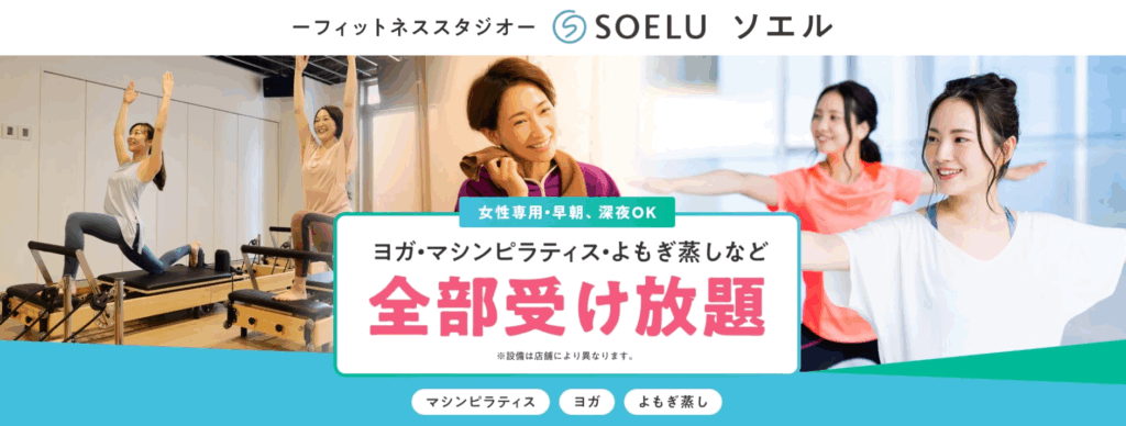 ソエル 店舗型