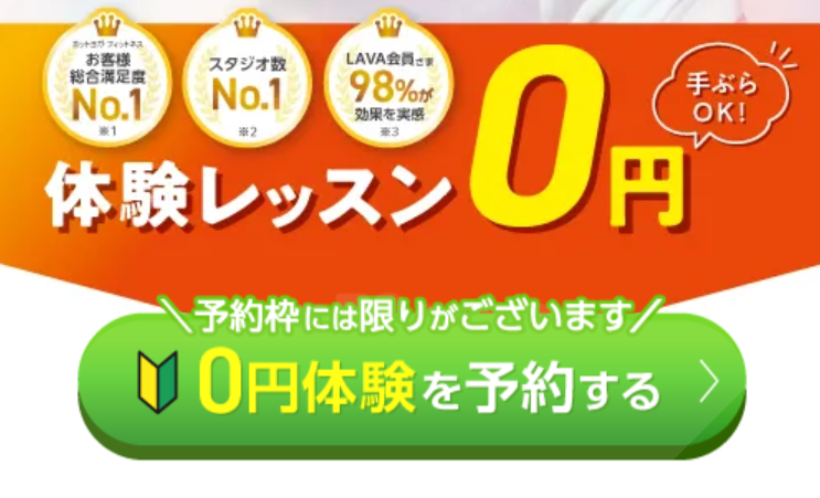 LAVA 体験レッスン