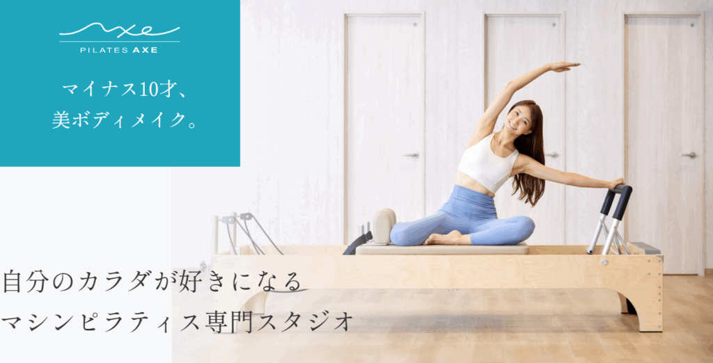 ピラティスアクス