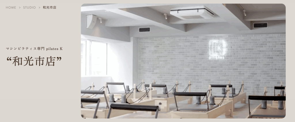 マシンピラティス専門 pilates K 和光市店
