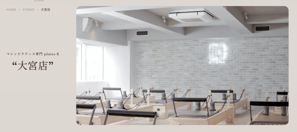 マシンピラティス専門 pilates K 大宮店