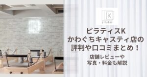 ピラティスK かわぐちキャスティ店 評判