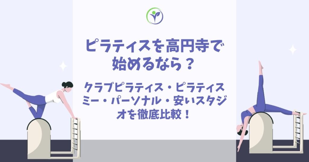 ピラティス 高円寺