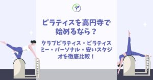 ピラティス 高円寺