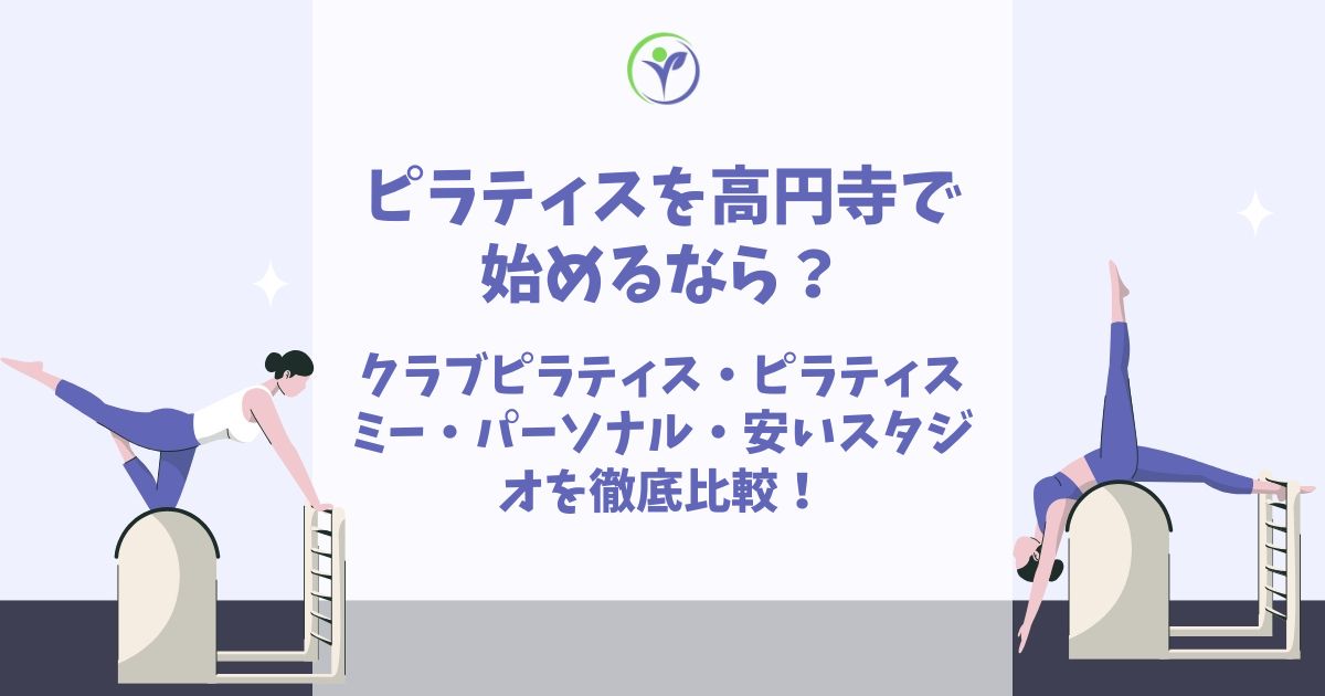 ピラティス 高円寺