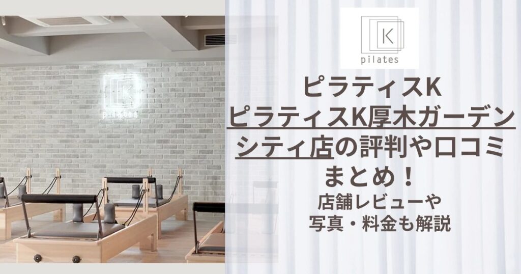 ピラティスK 厚木ガーデンシティ店 評判