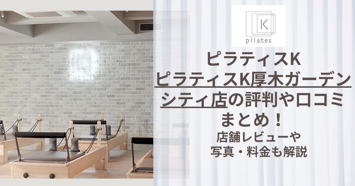 ピラティスK 厚木ガーデンシティ店 評判