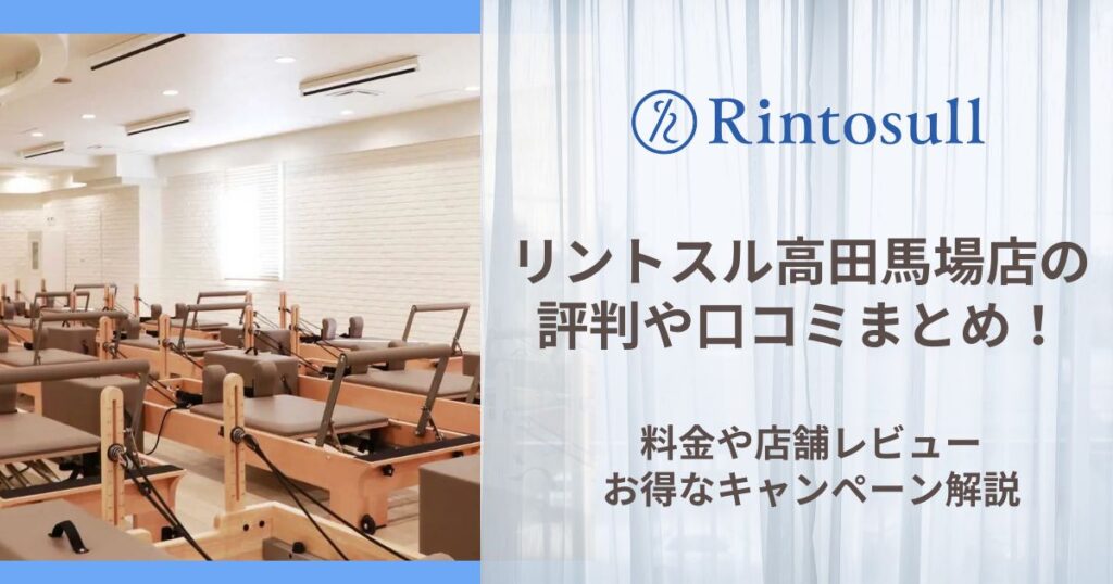 リントスル 高田馬場店 評判