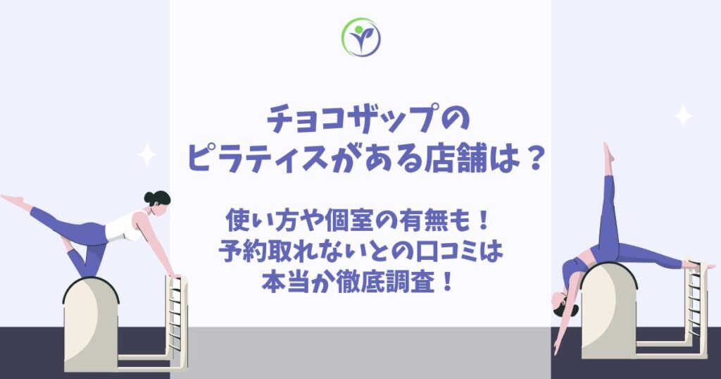 チョコザップ ピラティス