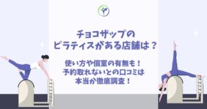 チョコザップ ピラティス