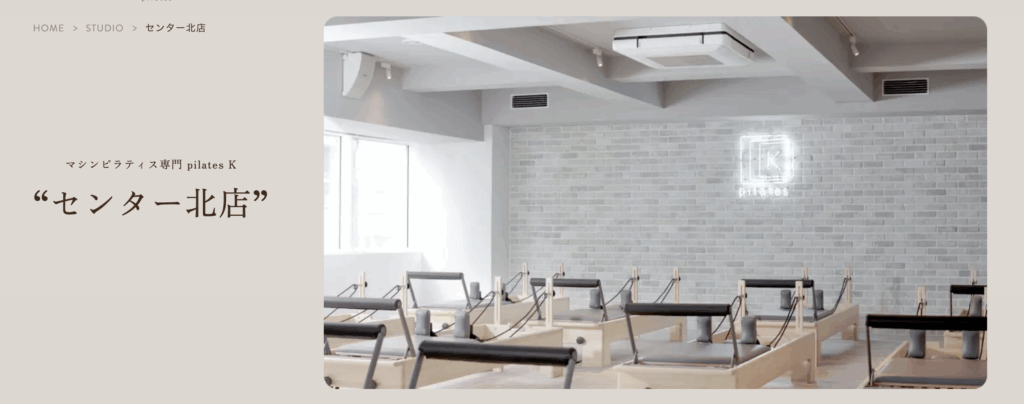 マシンピラティス専門 pilates K センター北店
