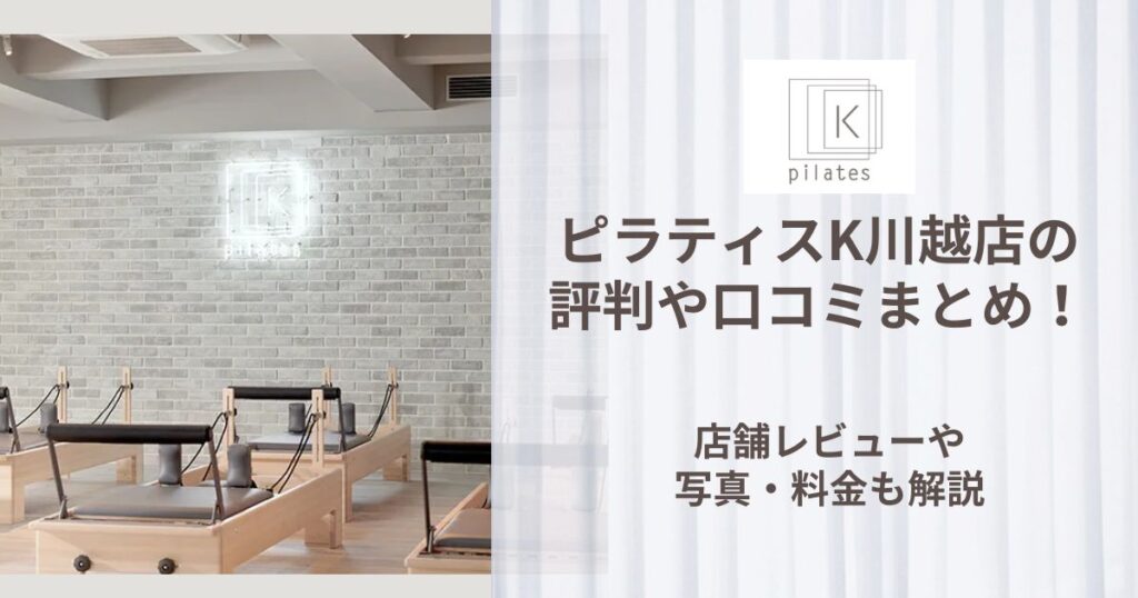 ピラティスK 川越店 評判