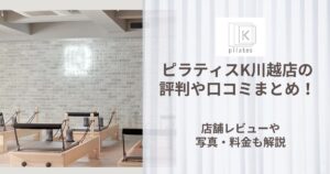 ピラティスK 川越店 評判
