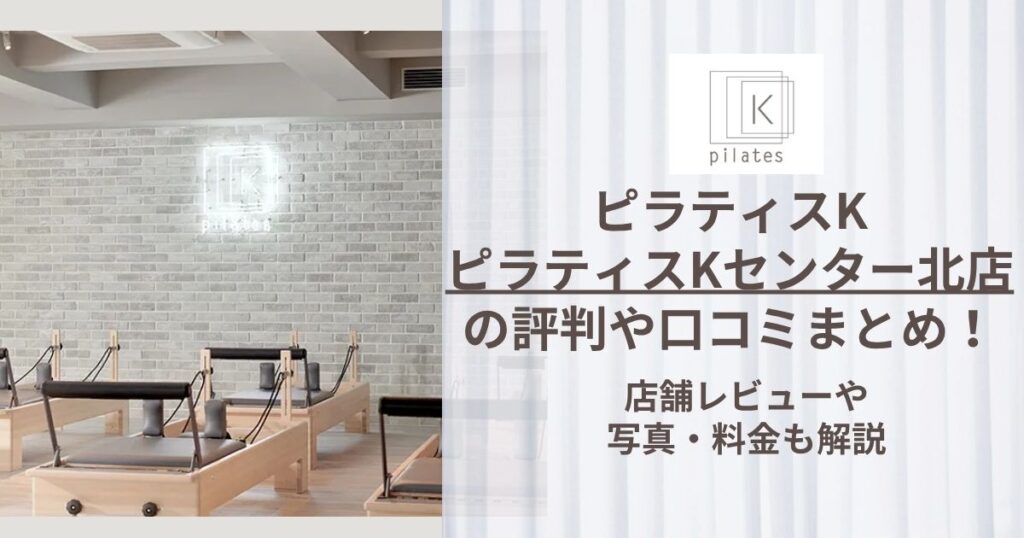 ピラティスK センター北店 評判